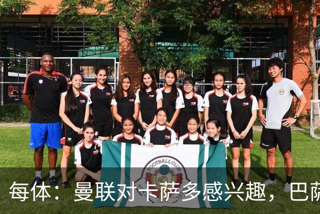 每体：曼联对卡萨多感兴趣，巴萨希望获得约2000万欧元转会费