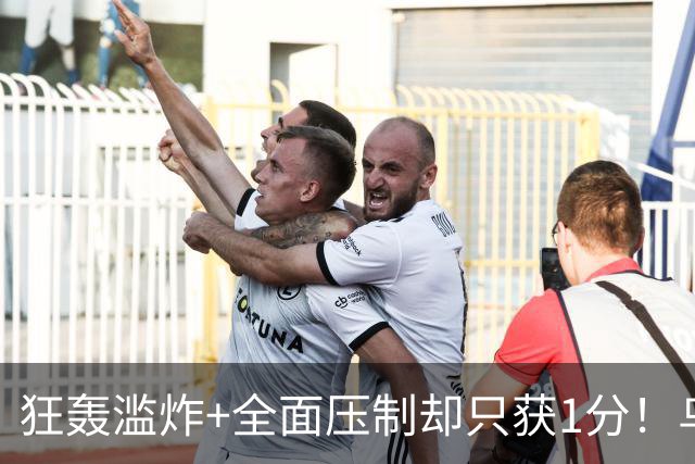 狂轰滥炸+全面压制却只获1分！乌拉圭为低效进攻付出代价