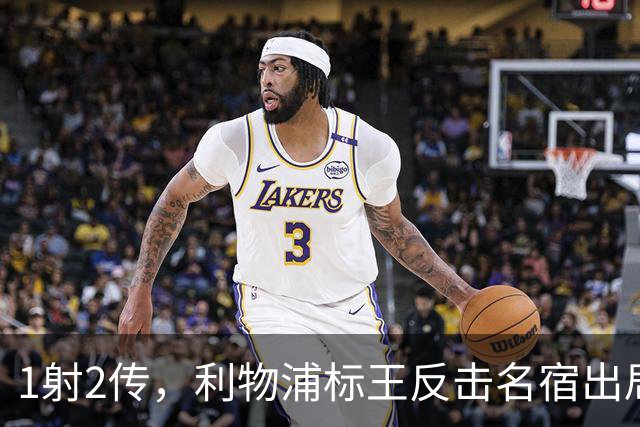 1射2传，利物浦标王反击名宿出局言论 英超银靴归来
